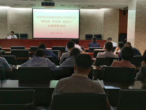 主題黨日||西投控股組織第一期“看電影、學黨史、迎百年”主題觀影活動