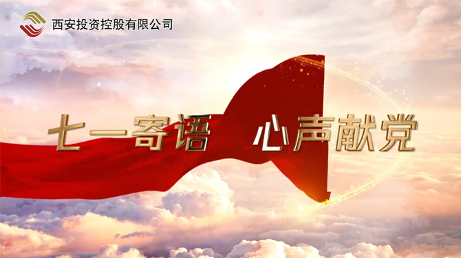 “七一”寄語(yǔ) 心聲獻(xiàn)黨 ——我們，有話說(shuō)！