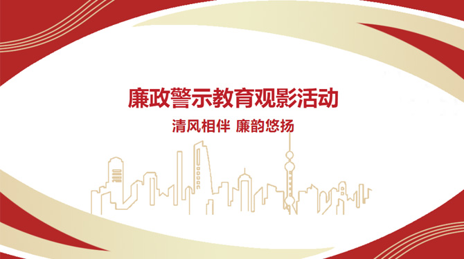 廉政警示教育觀影活動——“清風(fēng)相伴，廉韻悠揚”