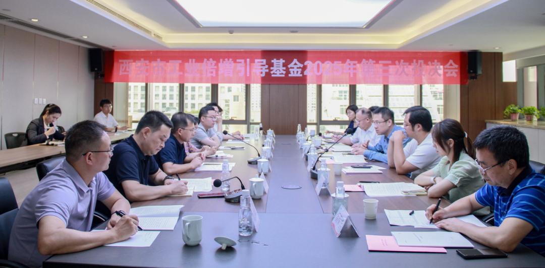 西安市工業(yè)倍增引導基金召開2025年第三次投決會