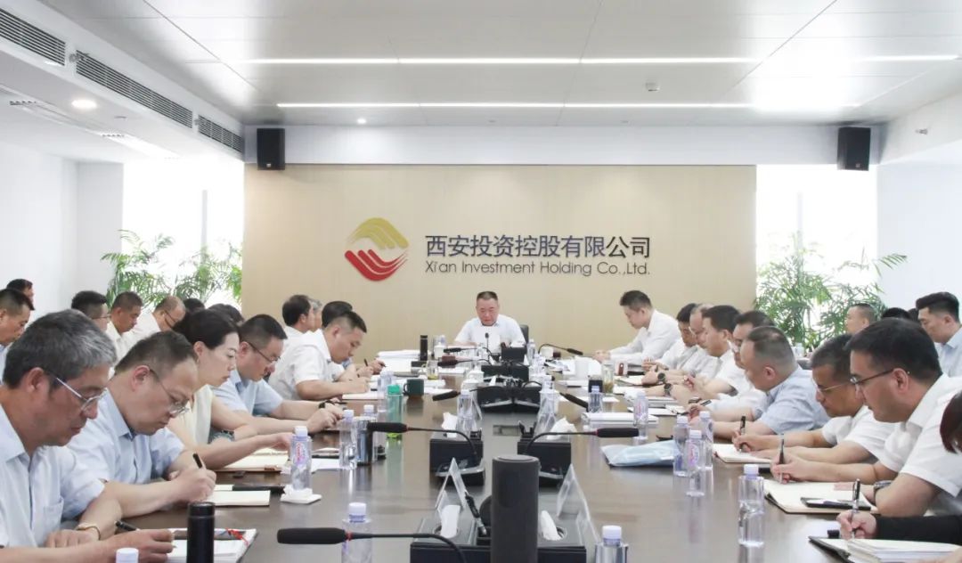 西安投資控股召開2025年上半年經(jīng)營分析會