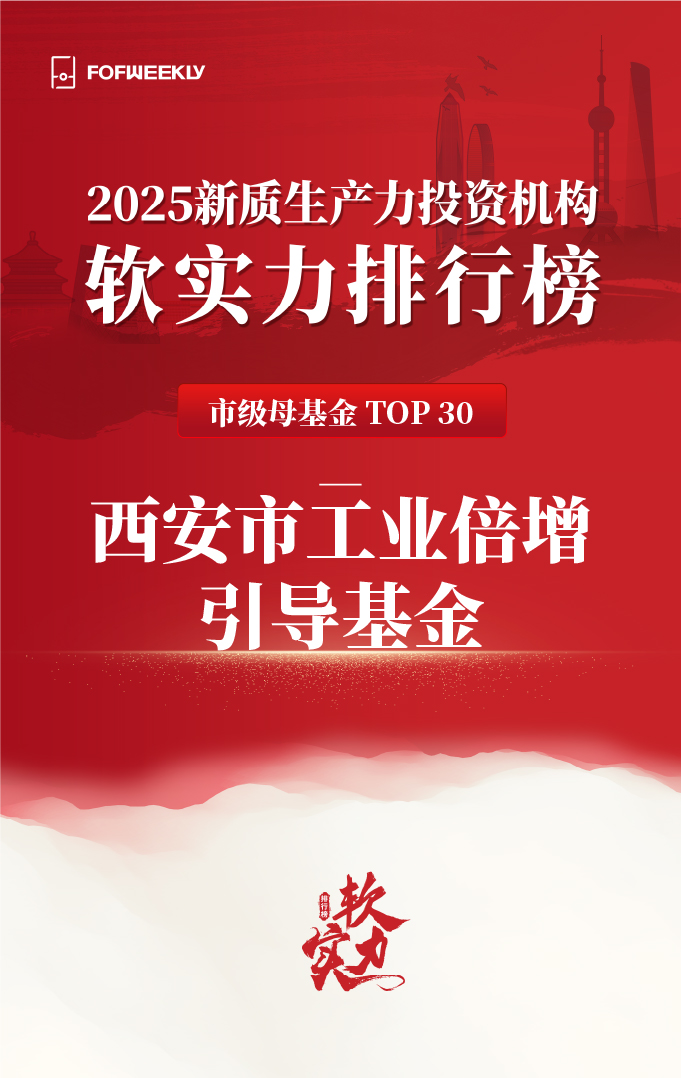西安市工業(yè)倍增引導基金榮登母基金周刊雙榜單