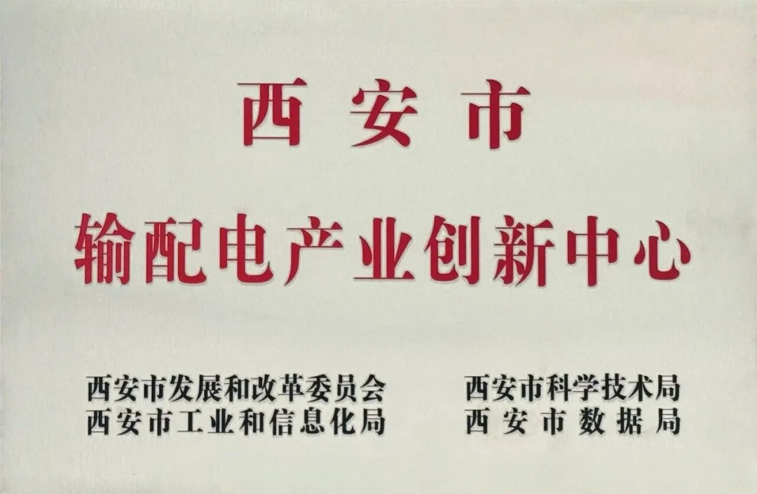 貫徹“輸配電產(chǎn)業(yè)創(chuàng)新中心”建設戰(zhàn)略布局，西安投資控股赴西安高壓電器研究院交流座談