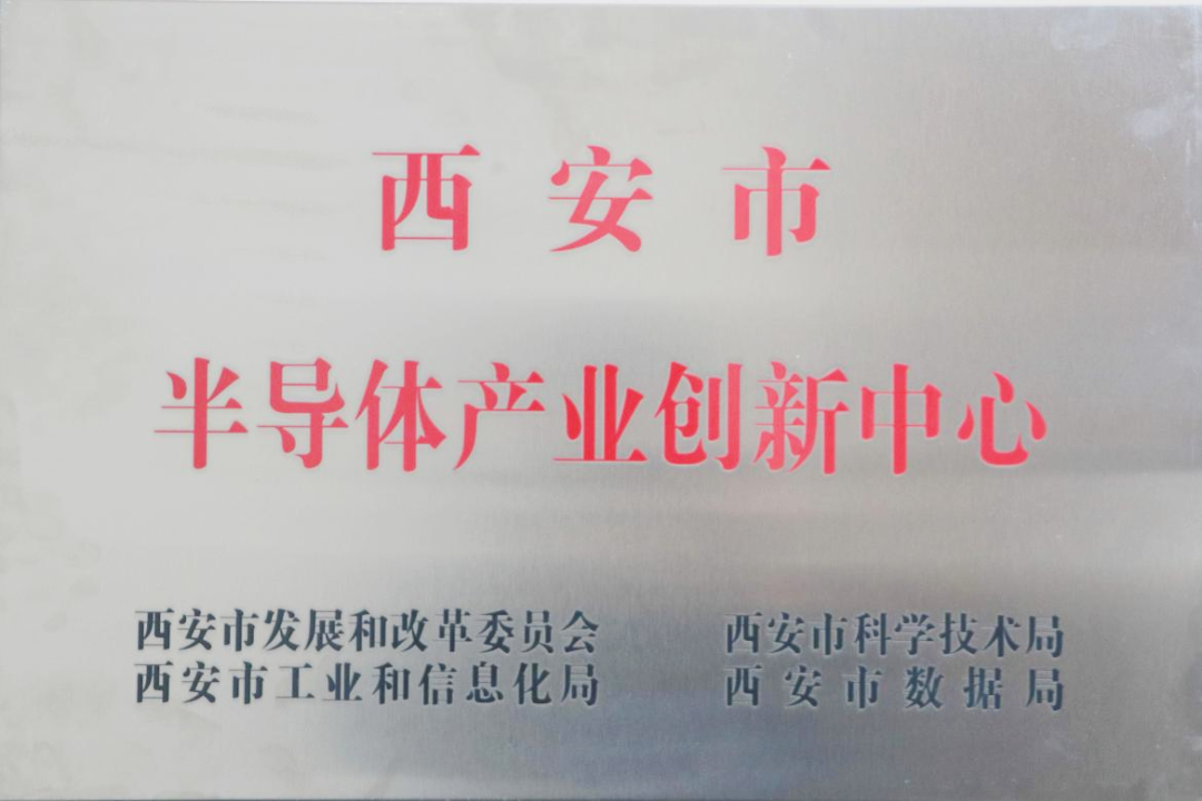貫徹“半導體產(chǎn)業(yè)創(chuàng)新中心”建設戰(zhàn)略布局，西投控股赴陜西半導體先導技術中心有限公司座談交流