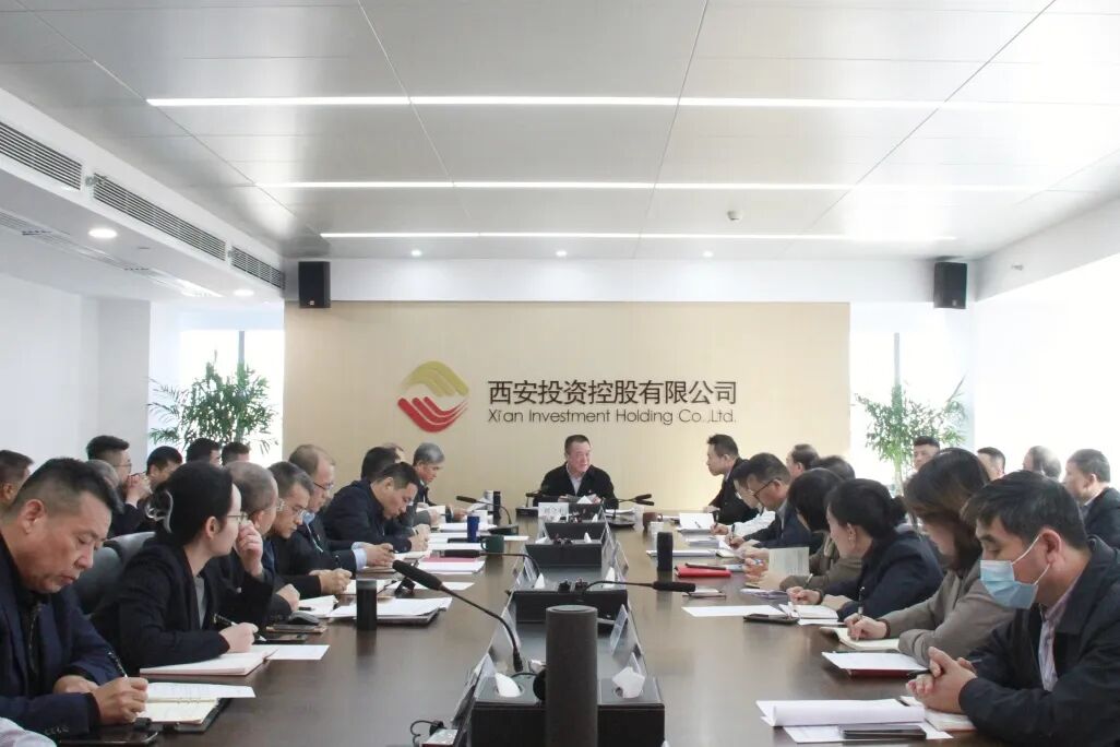 西安投資控股公司召開(kāi)黨委（擴(kuò)大）會(huì)議