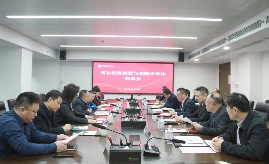 西安投資控股與龍騰半導(dǎo)體座談交流