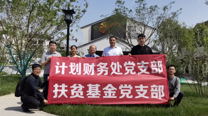 扶貧基金黨支部、第八黨支部、第四黨支部開展主題活動
