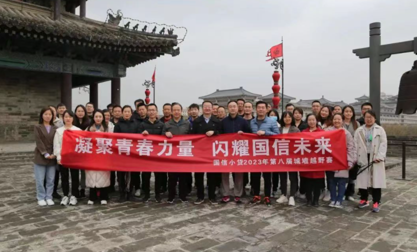 凝聚青春力量，閃耀國(guó)信未來——國(guó)信小貸成功舉辦第八屆城墻越野賽活動(dòng)