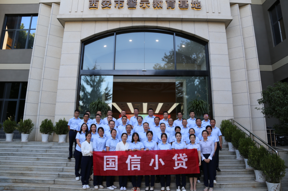 警示教育筑防線，廉潔自律守初心 —國(guó)信小貸黨支部參觀學(xué)習(xí)西安市警示教育基地